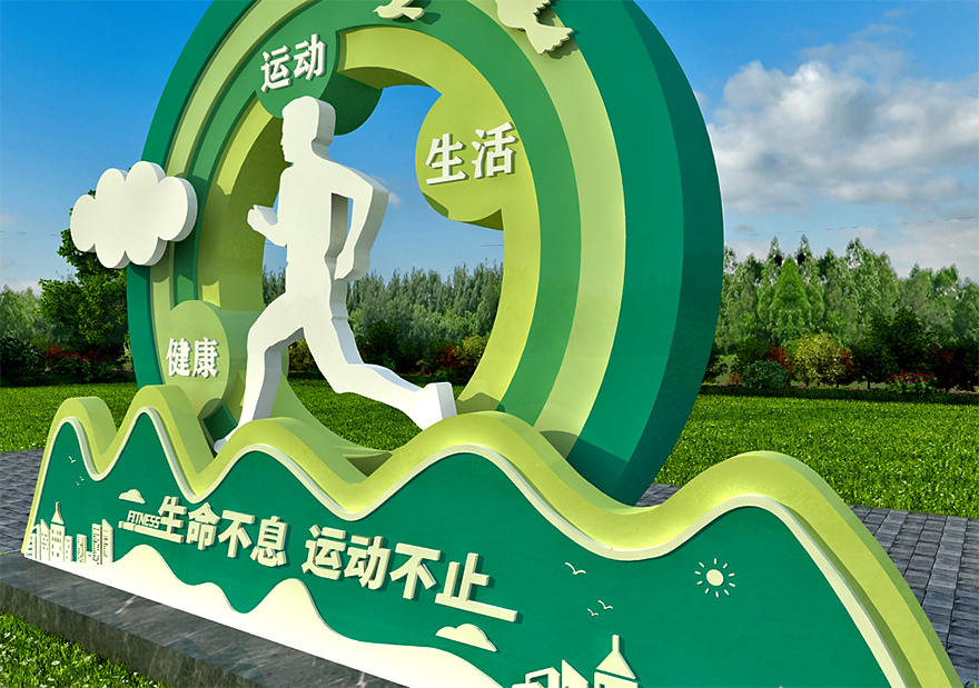 運動健康公園景觀小品制作廠家