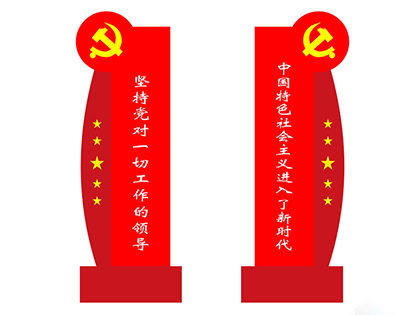 核心價(jià)值觀(guān)標示標牌