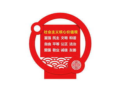 體現核心價(jià)值觀(guān)的標牌