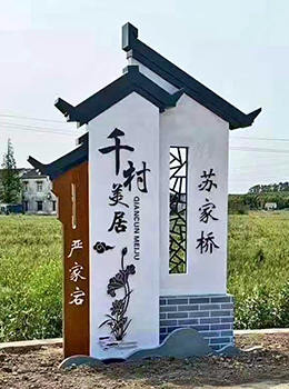 美麗鄉村村口景觀(guān)標志