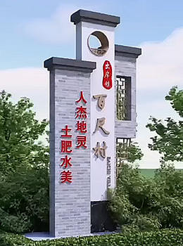 美麗鄉村村標景觀(guān)圖